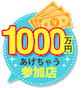総額1000万円あげちゃうキャンペーン参加店