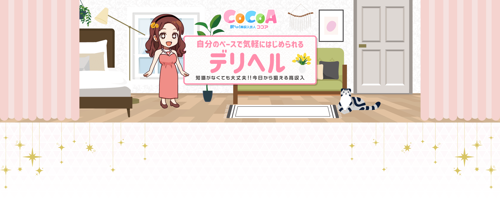 自分のペースで気軽にはじめられるデリヘル 経験がなくても大丈夫!!今日から狙える高収入