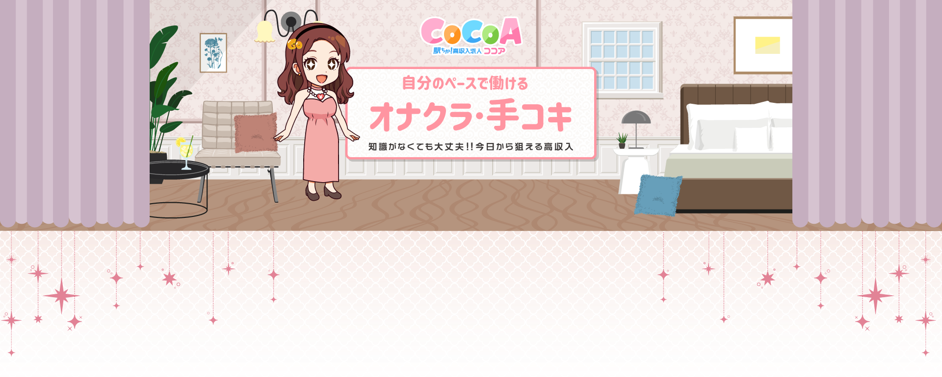 自分のペースで働けるオナクラ・手コキ 知識がなくても大丈夫！！今日から狙える高収入