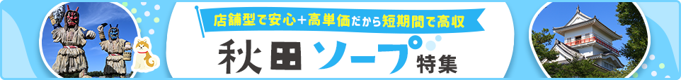 秋田市近郊ソープ特集