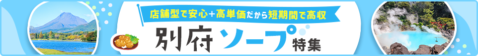 別府ソープ特集