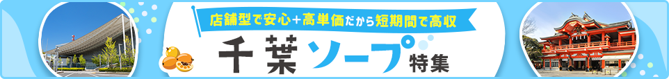 千葉市内・栄町ソープ特集