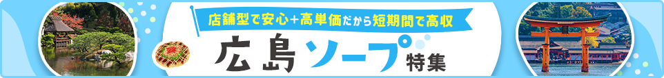 広島市内ソープ特集