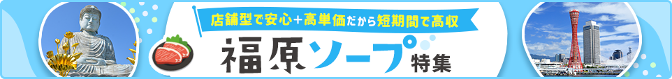 福原ソープ特集