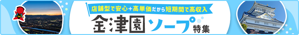 金津園ソープ特集
