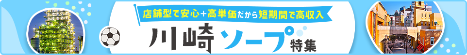 川崎ソープ特集