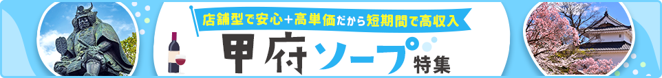 甲府ソープ特集