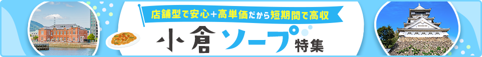 北九州・小倉ソープ特集
