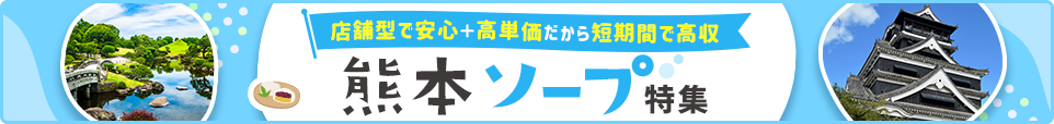 熊本市内ソープ特集