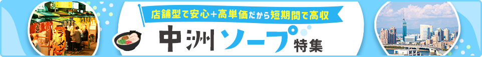 中洲・天神ソープ特集