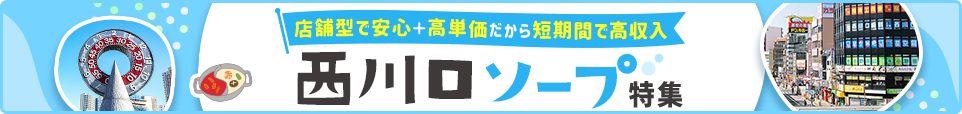 西川口ソープ特集