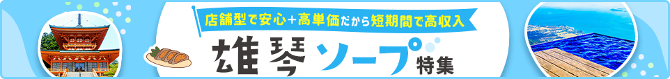 大津・雄琴ソープ特集