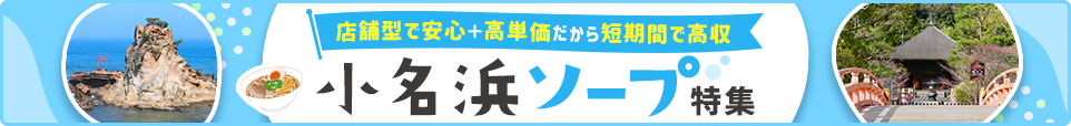 いわき・小名浜ソープ特集
