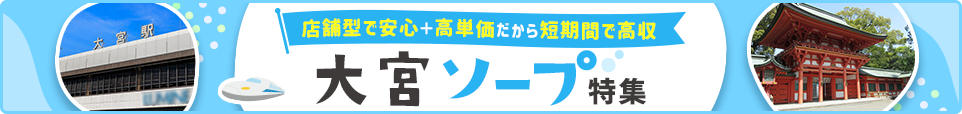 大宮ソープ特集