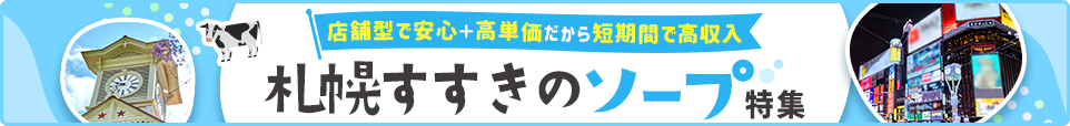 札幌・すすきのソープ特集