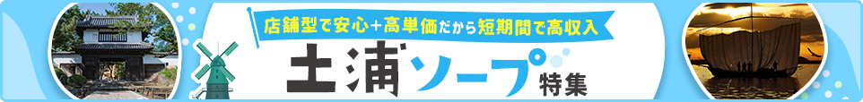 土浦ソープ特集