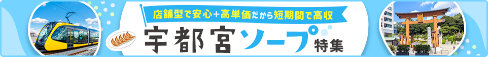 宇都宮ソープ特集