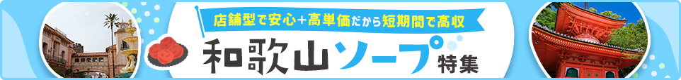 和歌山市近郊ソープ特集