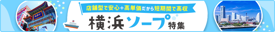 横浜ソープ特集