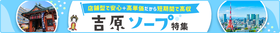 吉原ソープ特集