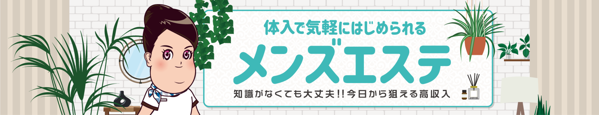 体入で気軽に始められるメンズエステ。知識がなくても大丈夫!!今日から狙える高収入