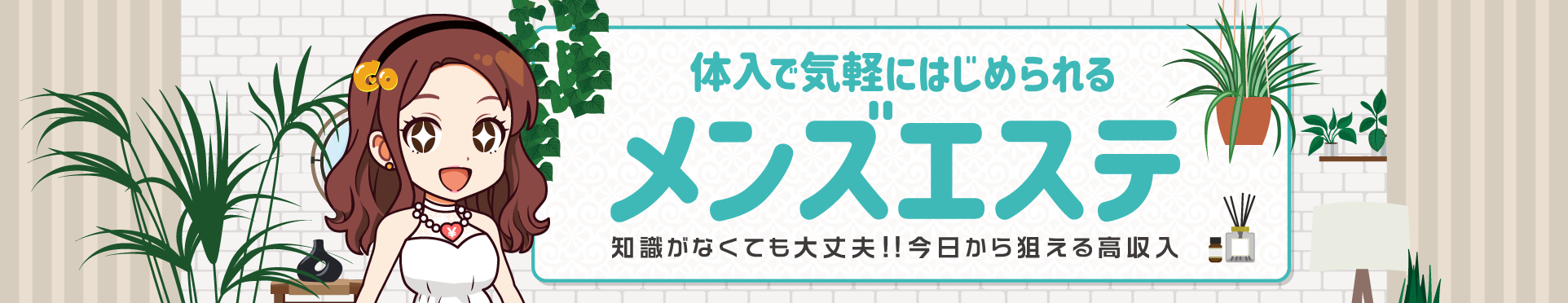 体入で気軽に始められるメンズエステ。知識がなくても大丈夫!!今日から狙える高収入