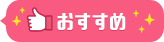 おすすめ