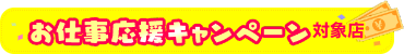お仕事応援キャンペーン対象店舗