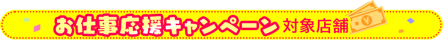 お仕事応援キャンペーン対象店舗