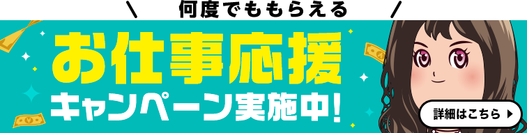 高収入求人サイト「ココア求人」ご利用で何度でも貰える!お仕事応援キャンペーン