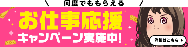 高収入求人サイト「ココア求人」ご利用で何度でも貰える!お仕事応援キャンペーン