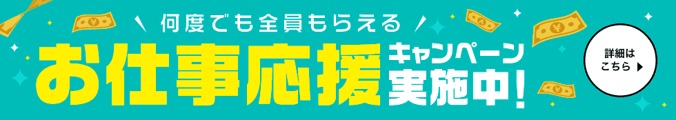 高収入求人サイト「ココア求人」ご利用で何度でも貰える！お仕事応援キャンペーン