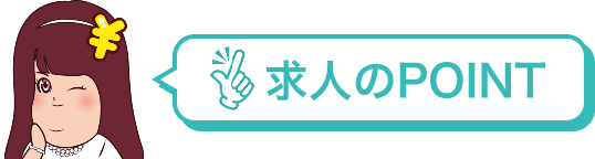 求人のPOINT