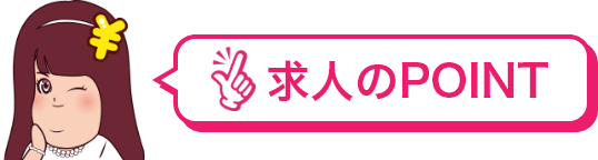 求人のPOINT