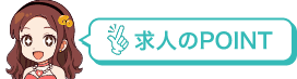 求人のPOINT