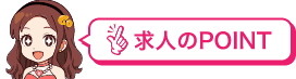 求人のPOINT