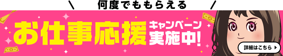 風俗求人サイト「ココア求人」ご利用で何度でも貰える！お仕事応援キャンペーン