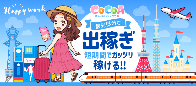 出稼ぎ風俗求人なら[出稼ぎココア]で稼げる高収入リゾバ