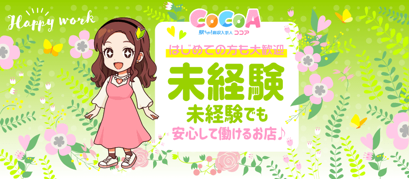 はじめての風俗求人なら[未経験ココア]初心者さんでも稼げるお仕事！
