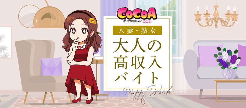 【人妻ココア】で30代・40代以上だから稼げるオトナ女子のための風俗求人・高収入バイト♪