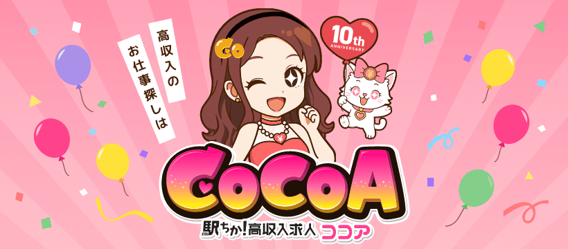 【風俗求人サイト「ココア求人」】は高収入を稼げる人気のお仕事・バイトがいっぱい♪