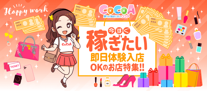 【体入ココア】で高収入が稼げる即日OKな体験入店(体入)・お試しバイト♪