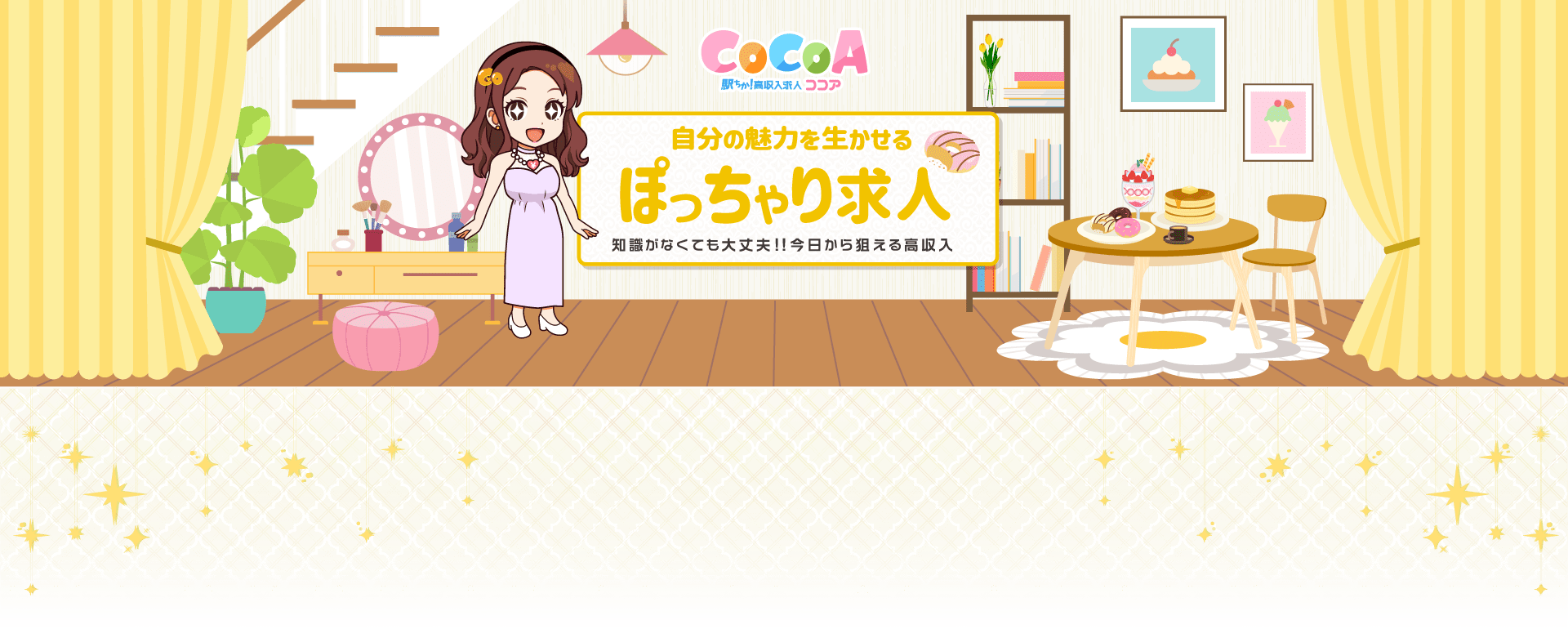 自分の魅力を生かせる ぽっちゃり求人 経験がなくても大丈夫!!今日から狙える高収入