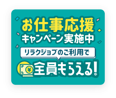 お仕事応援キャンペーン対象店舗