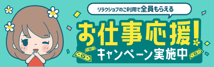 メンズエステ求人リラクジョブのご利用で全員何度でももらえる！お仕事応援キャンペーン