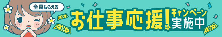 メンズエステ求人リラクジョブのご利用で全員何度でももらえる！お仕事応援キャンペーン