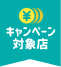 お仕事応援キャンペーン対象店舗