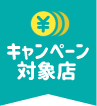 お仕事応援キャンペーン対象店舗