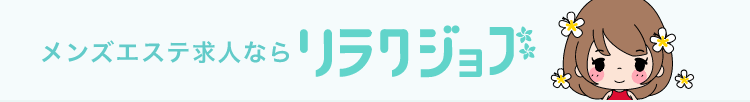 メンズエステ求人なら【リラクジョブ】