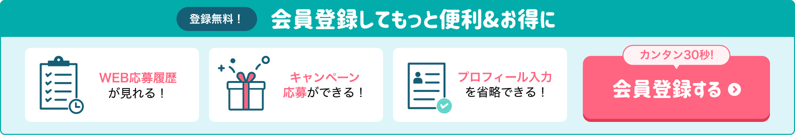 会員登録で応募履歴の確認やプロフィール入力省略、キャンペーン応募が可能
